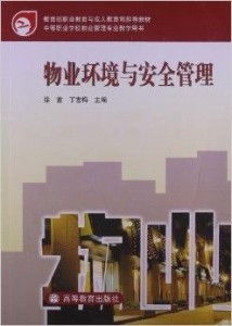物業(yè)環(huán)境管理與物業(yè)服務(wù)優(yōu)化研究（中等職業(yè)學(xué)校物業(yè)管理專業(yè)教學(xué)用書摘選）